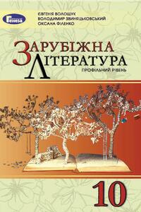 Учебники Зарубежная литература 10 класс В. Я. Звиняцковский, Е.В. Волощук, О. Н. Филенко 2018 Профильный уровень